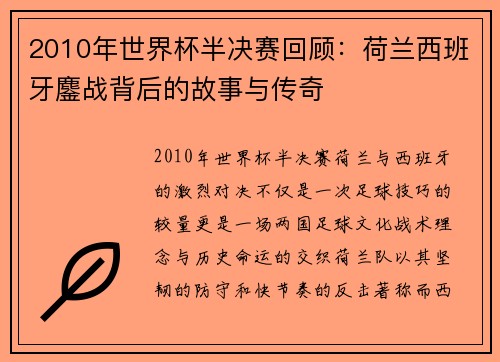 2010年世界杯半决赛回顾:荷兰西班牙鏖战背后的故事与传奇 2010年世界杯半决赛回顾:荷兰西班牙鏖战背后的故事与传奇