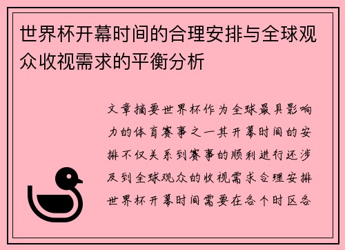 世界杯开幕时间的合理安排与全球观众收视需求的平衡分析 世界杯开幕时间的合理安排与全球观众收视需求的平衡分析